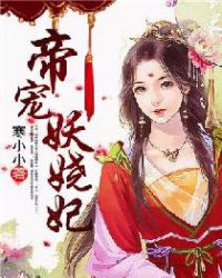 帝宠妖娆妃免费版