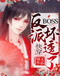 快穿反派Boss