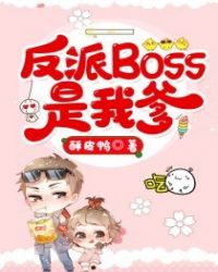 我爹是大反派boss