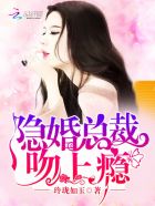 隐婚甜蜜蜜:总裁