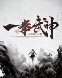 一拳武神TXT全集下载