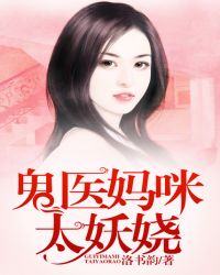 鬼医娘亲妖毒萌宝