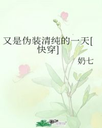 又是伪装清纯的一天[快穿