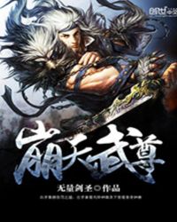 崩天武尊 无量剑圣