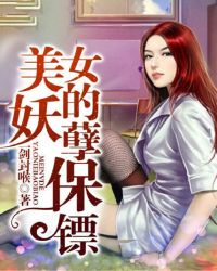 美女的妖孽保镖全集阅读