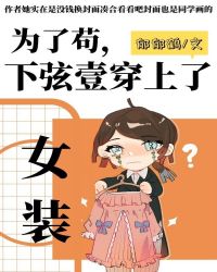 为了苟 下弦壹穿了女装