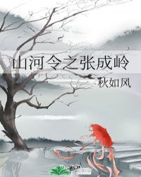 山河令张成岭喜欢顾湘吗