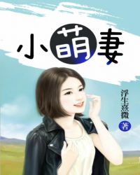 欢乐田园小萌妻