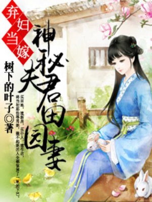 弃妇当嫁:神秘夫君田园妻