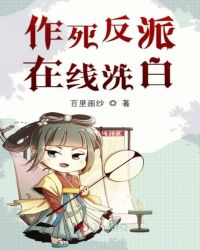 反派师兄不想洗白在线