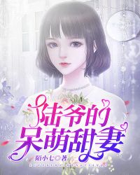 陆爷的呆萌甜妻青青子