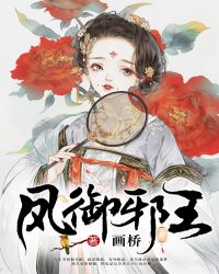 凤御邪王全集免费漫画下拉式6漫画星球第二季