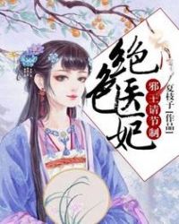 绝色医妃邪王的心尖宠全文免费阅读