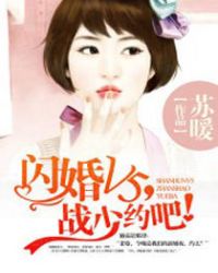 闪婚v5战少约吧txt