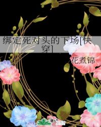 死对头总想和我绑定