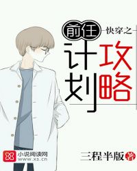 快穿之前任攻略计划 三程半版