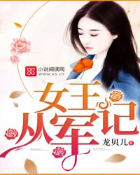 女王从军记龙贝儿下载