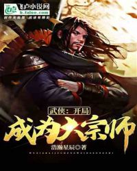 武侠开局成为大宗师