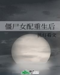 小说女僵尸