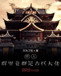 群里全是古代大佬