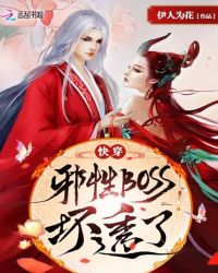 快穿之邪性boss