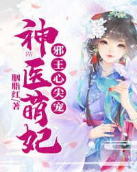 神医狂妃:邪王的心尖宠妻小说