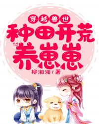 穿越兽世种田开荒养崽崽漫画在漫客阅读器叫什么名字