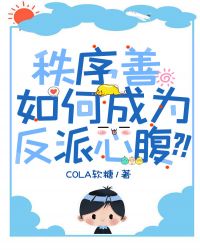 秩序善如何成为反派心腹?!作者:Cola软糖