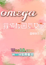 Omega穿成校园np文女配 男主之一时延