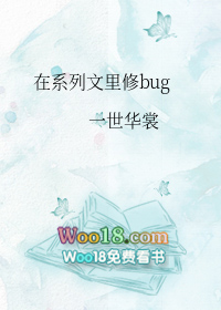 在系列文里修bug91