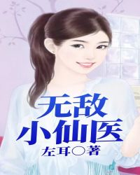 小说无敌小医仙