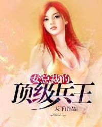 女总裁的顶极兵王