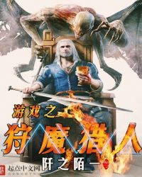 游戏之狩魔猎人人物介绍