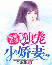 骗婚总裁独宠小娇妻漫画免费下拉式