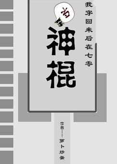 我穿回来后在七零当神棍晋江