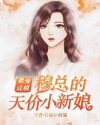 霸爱成瘾.穆总的天价小新娘