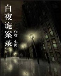 白夜灵异事件簿1234