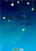 星际合租日常txt百度云