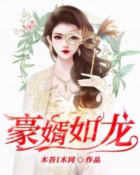 豪婿如龙第8集免费观看