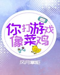 你打游戏像菜鸟电竞