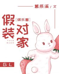 《假装对家(娱乐圈)》