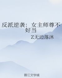 反派逆袭