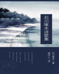 石川啄木诗歌集创作背景