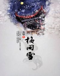 眉间雪的故事