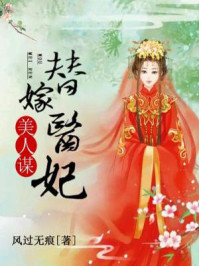 美人谋:替嫁医妃