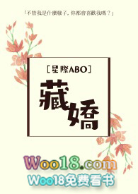 藏娇全文下载abo