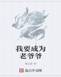 要做爷爷了