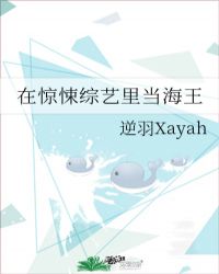 在惊悚综艺里当海王by逆羽Xayah