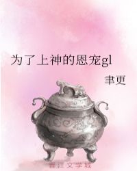 为了得到神明宠爱