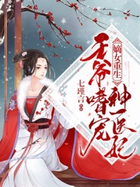 重生嫡女:王爷宠妻太霸道